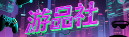 游品社